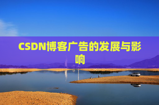 CSDN博客广告的发展与影响