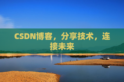 CSDN博客，分享技术，连接未来
