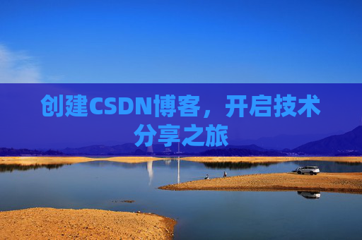 创建CSDN博客，开启技术分享之旅